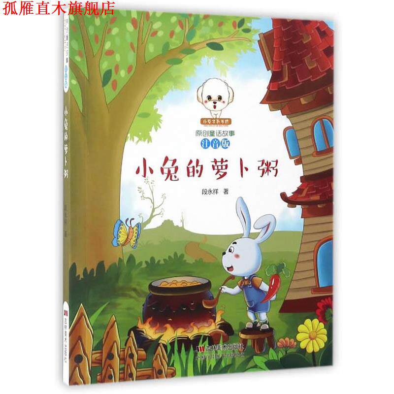 【正版书】 小兔的萝卜粥 段永祥 吉林美术出版社