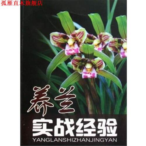 【正版书】 养兰实战经验 万云坤 福建科学技术出版社
