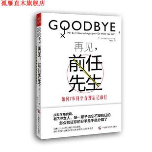 再见 前任先生 广西科学技术出版 正版 社 袁靖亚 书 皮尔森 英