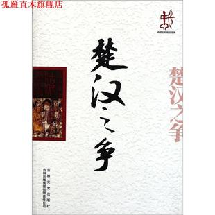 【正版书】 中国文化知识读本:楚汉之争 田凯鹏 著,金开诚 编 吉林出版集团有限责任公司,吉林文史出版社