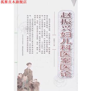 【正版书】 赵振兴妇儿科医案医论 赵振兴 山西科学技术出版社