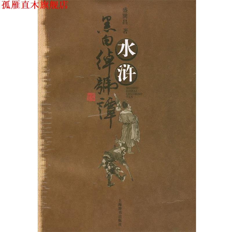 【正版书】 水浒黑白绰号谭 盛巽昌 著 上海辞书出版社