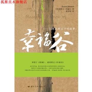 著 公司 书 国际文化出版 译 蔡田明 塞缪尔·约翰生 英 幸福谷 正版