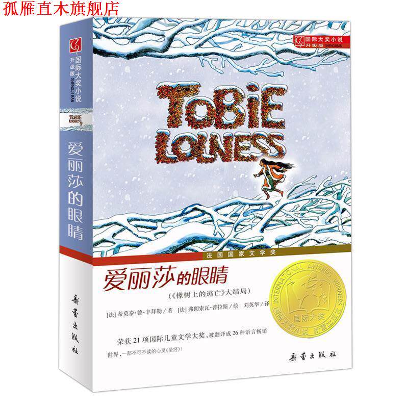 【正版书】 国际大奖小说:爱丽莎的眼睛 (法)丰拜勒 著,(法)普拉斯 绘,刘英华 译 新蕾出版出版社