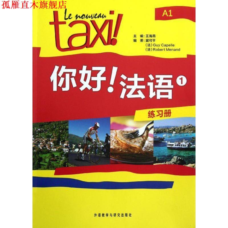 【正版书】 你好法语-1-练习册-A1 王海燕 等主编,冀可平 等编著 外语教学与研究出版社
