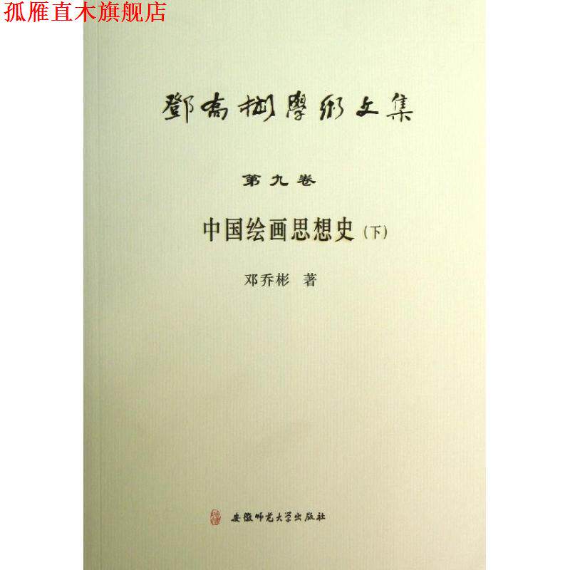 【正版书】 邓乔彬学术文集第九卷 中国绘画思想史 邓乔彬 安徽师范大学出版社