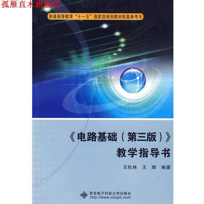 【正版书】 《电路基础》教学指导书 王松林,王辉 编著 西安电子科技大学出版社