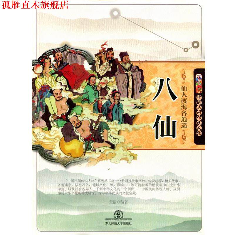 【正版书】 仙人渡海各逍遥八仙 董浩 编著 东北师范大学出版社