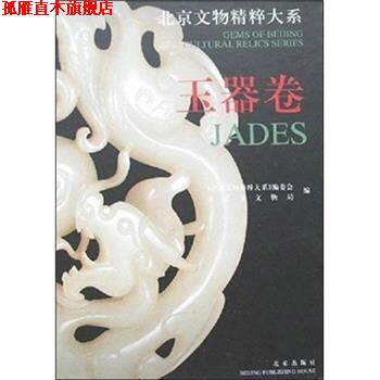 【正版书】 玉器卷 北京文物精粹大系 《北京文物精粹大系》编委会 编,北京市文物局 编,梅宁华 主编,陶信成 主编 北京出版集团
