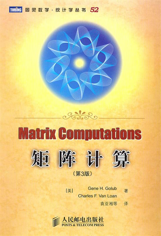 【正版书】 矩阵计算 (美)戈卢布,(美)范洛恩 著,袁亚湘 等译 人民邮电出版社