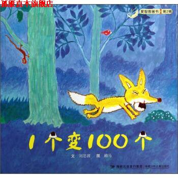 【正版书】 1个变100个 刘思源 著,赖马 绘 福建少年儿童出版社