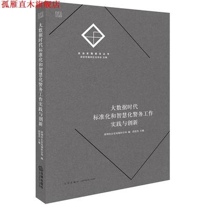 【正版书】 大数据时代标准化和智慧化警务工作实践与创新 深圳市局福田分局 编,段廷杰 主编 法律出版社