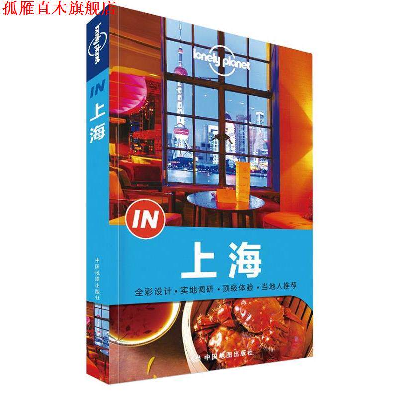 【正版书】 孤独星球Lonely Planet“IN”系列:上海 澳大利亚Lonely Planet公司 中国地图出版社