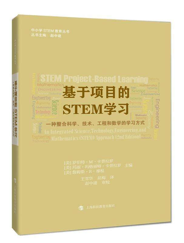 【正版书】 基于项目的STEM学习:一种整合科学、技术、工程和数学的学习方式 【美】罗伯特·M·卡普拉罗,【美】玛丽·玛格丽特·