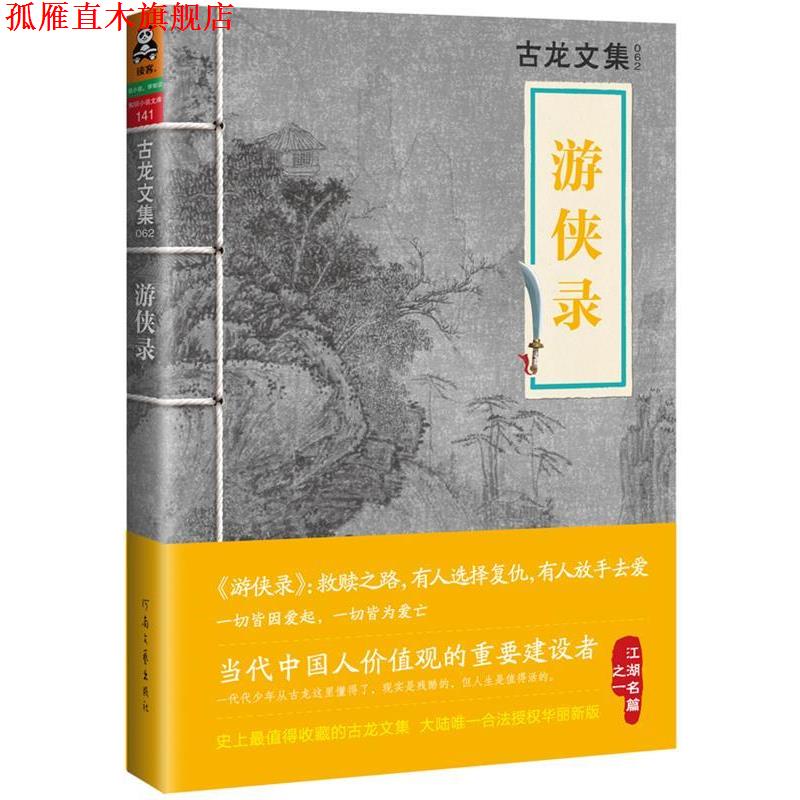 【正版书】 古龙文集·游侠录 古龙 河南文艺出版社