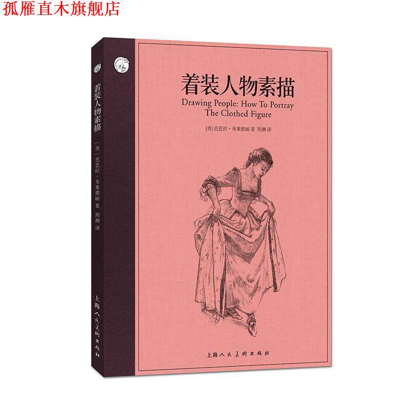 【正版书】 着装人物素描 芭芭拉·布莱德丽 上海人民美术出版社