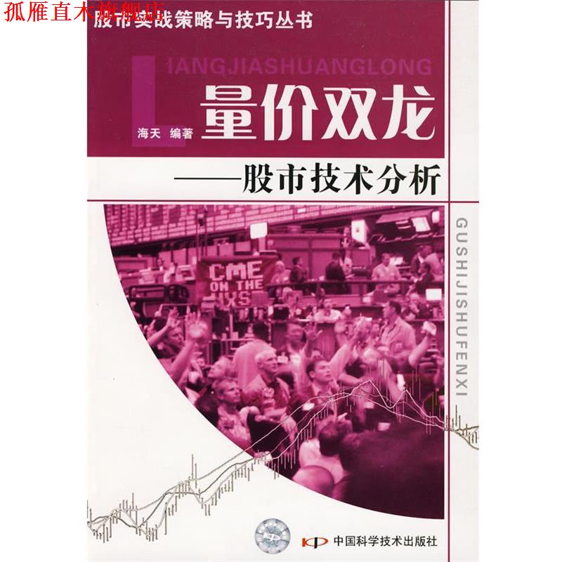 【正版书】 股市实战策略与技巧丛书:量价双龙—股市技术分析 海天 编著 中国科学技术出版社