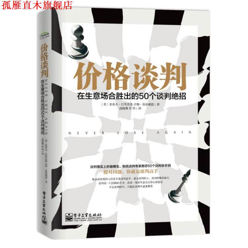 【正版书】 价格谈判: 在生意场合胜出的50个谈判绝招 Steven Babitsky 电子工业出版社