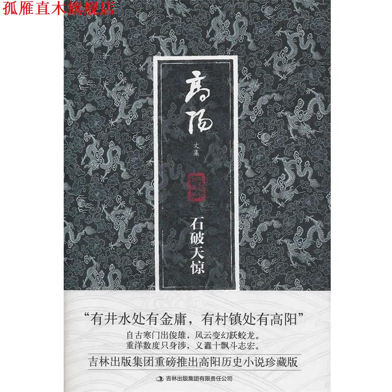 【正版书】 高阳文集珍藏版:石破天惊 高阳, 魏洪彬 吉林出版集团有限责任公司