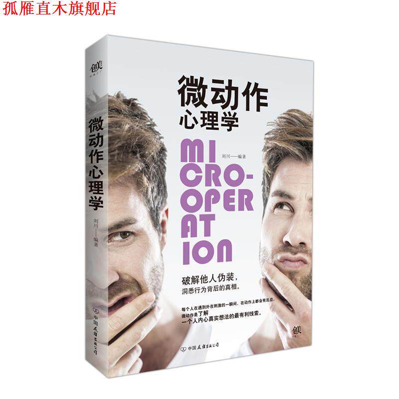 【正版书】 微动作心理学 刘川 中国友谊出版公司
