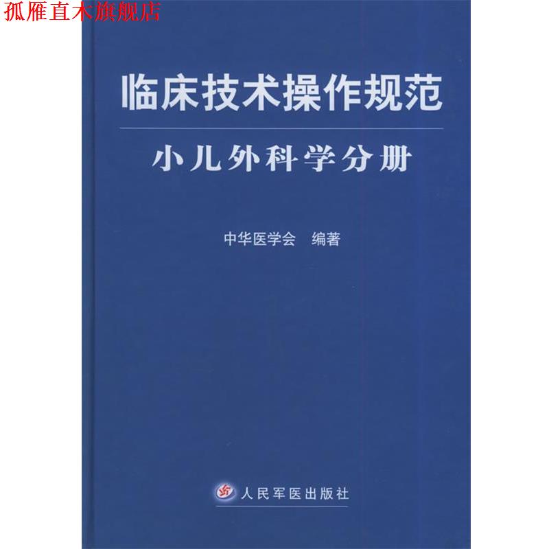 【正版书】 临床技术操作规范·小儿外科学分册 中华医学会编 人民军医出版社