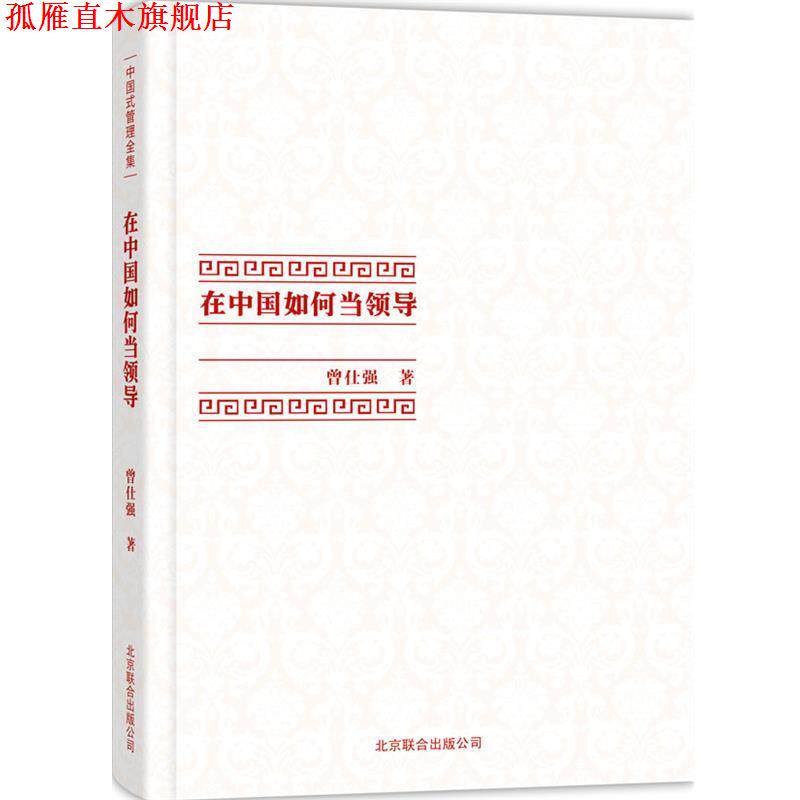 【正版书】 在中国如何当领导 曾仕强　著 北京联合出版公司