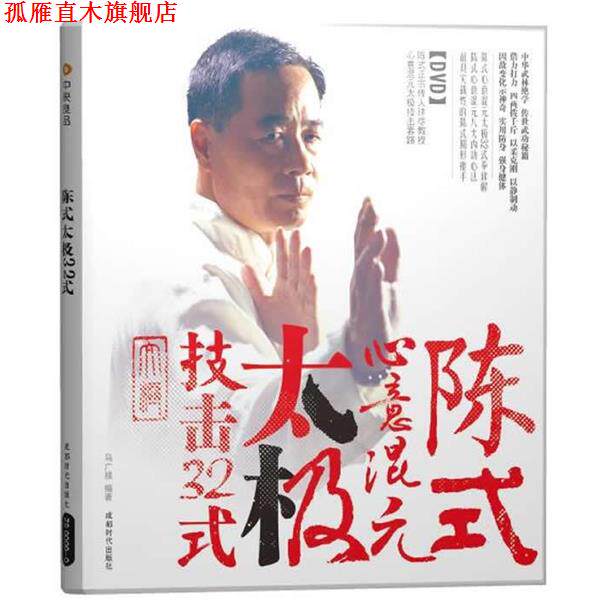 【正版书】 陈式心意混元太极技击32式 马广禄 编著 成都时代出版社