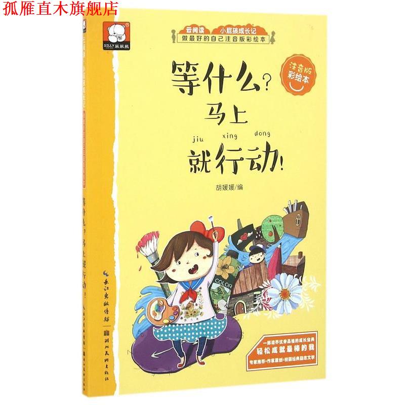 【正版书】 等什么 马上就行动-关于成功的故事-做的自己:注音版彩绘本 胡媛媛 编 湖北美术出版社
