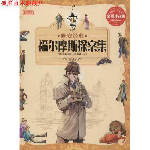 【正版书】 晚安经典 福尔摩斯探案集 彩书坊 幼小衔接 柯南 道尔 (Conan Doyle A.) 吉林出版集团有限责任公司