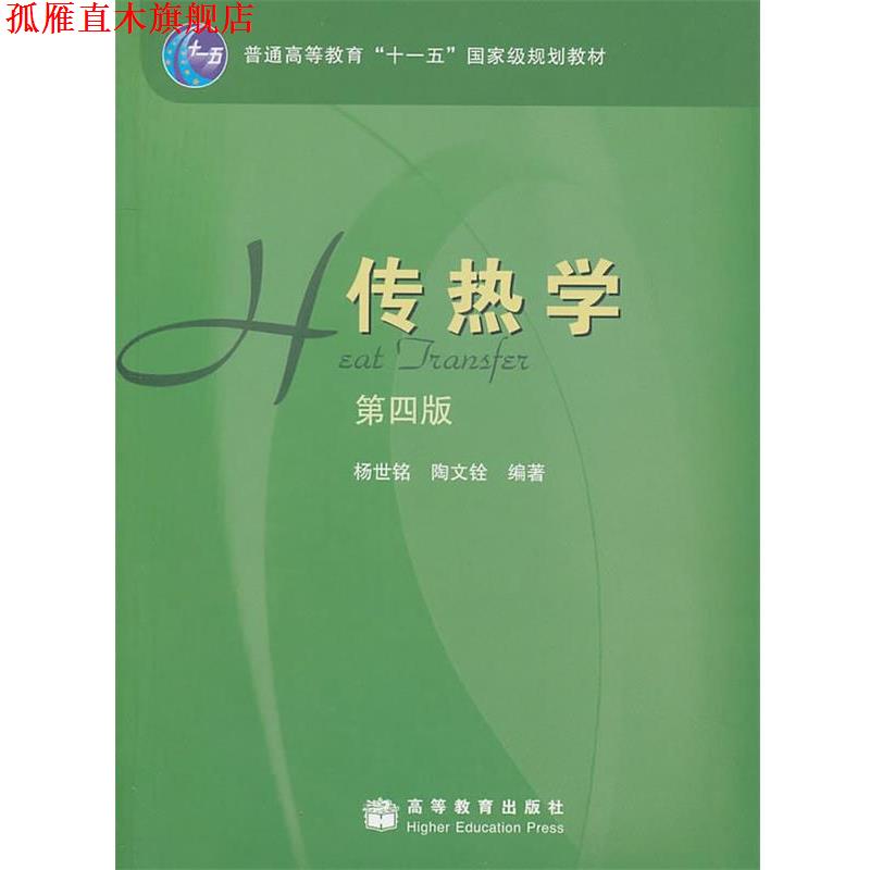 【正版书】 传热学 杨世铭,陶文铨 编著 高等教育出版社