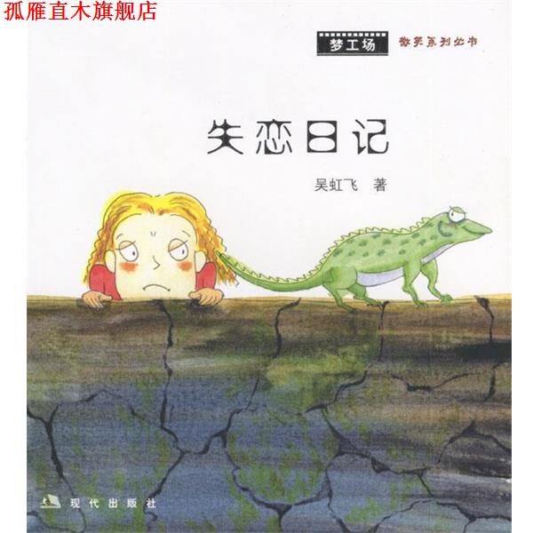【正版书】 失恋日记 吴虹飞 著 现代出版社