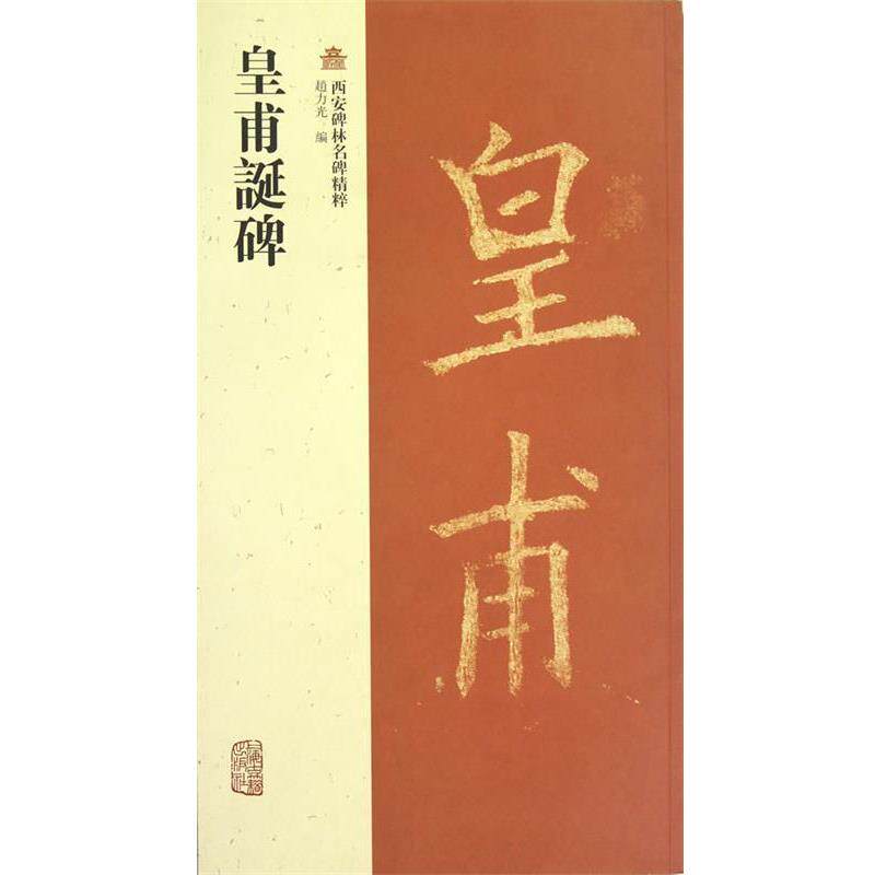 【正版书】 皇甫誕碑 赵力光 编 上海古籍出版社