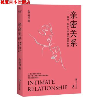 【正版书】 亲密关系 果麦文化 出品,黄启团 四川文艺出版社图片