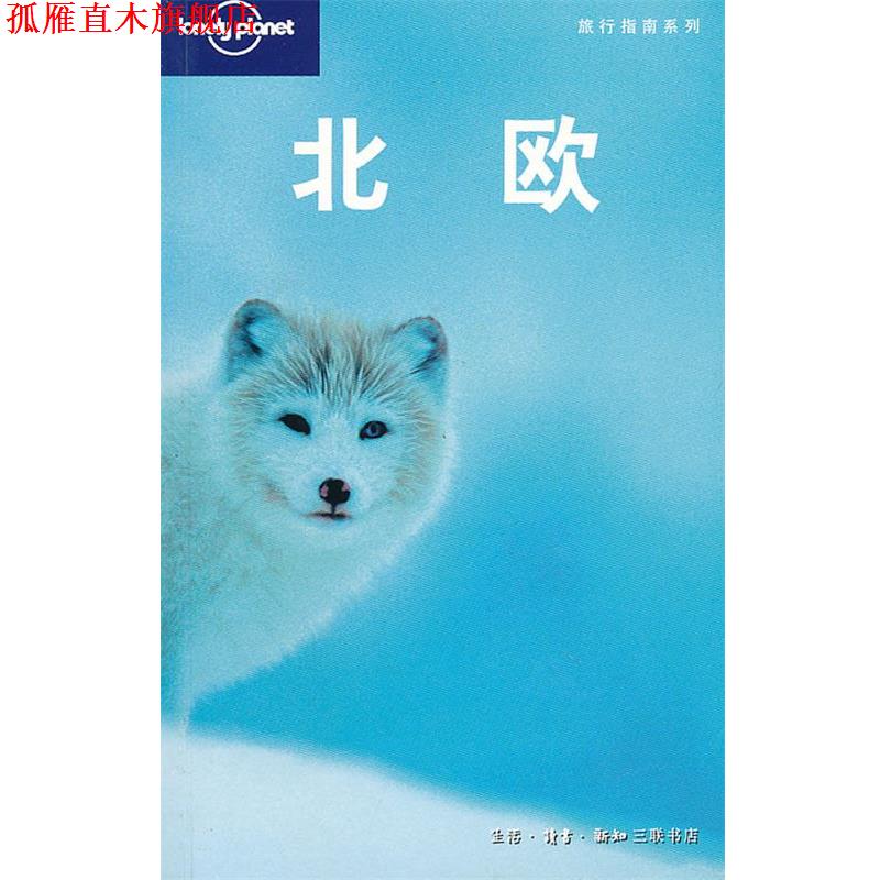 【正版书】 旅行指南系列—北欧 （澳）Lonely planet公司　编,北京世纪译鸣翻译中心　译 生活·读书·新知三联书店