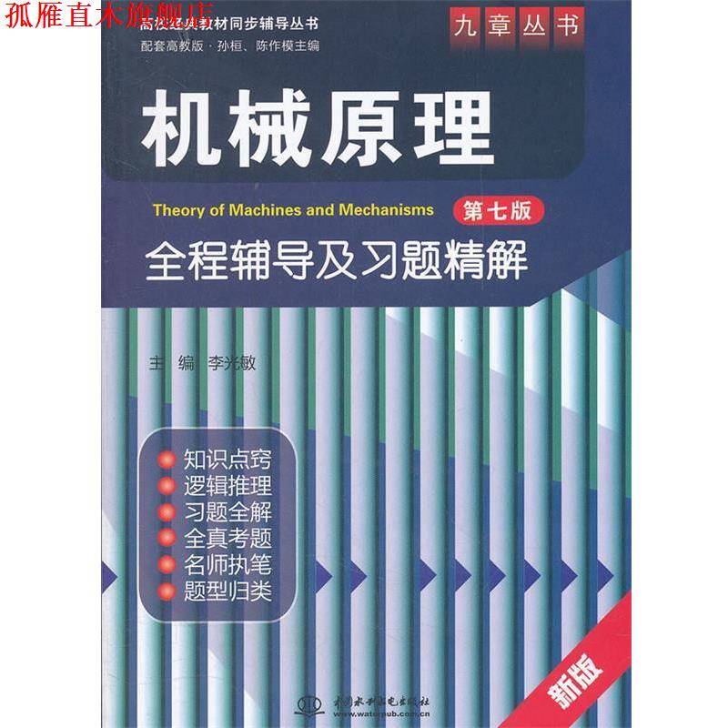 【正版书】 机械原理第七版全程辅导及习题精解 李光敏 编 中国水利水电出版社