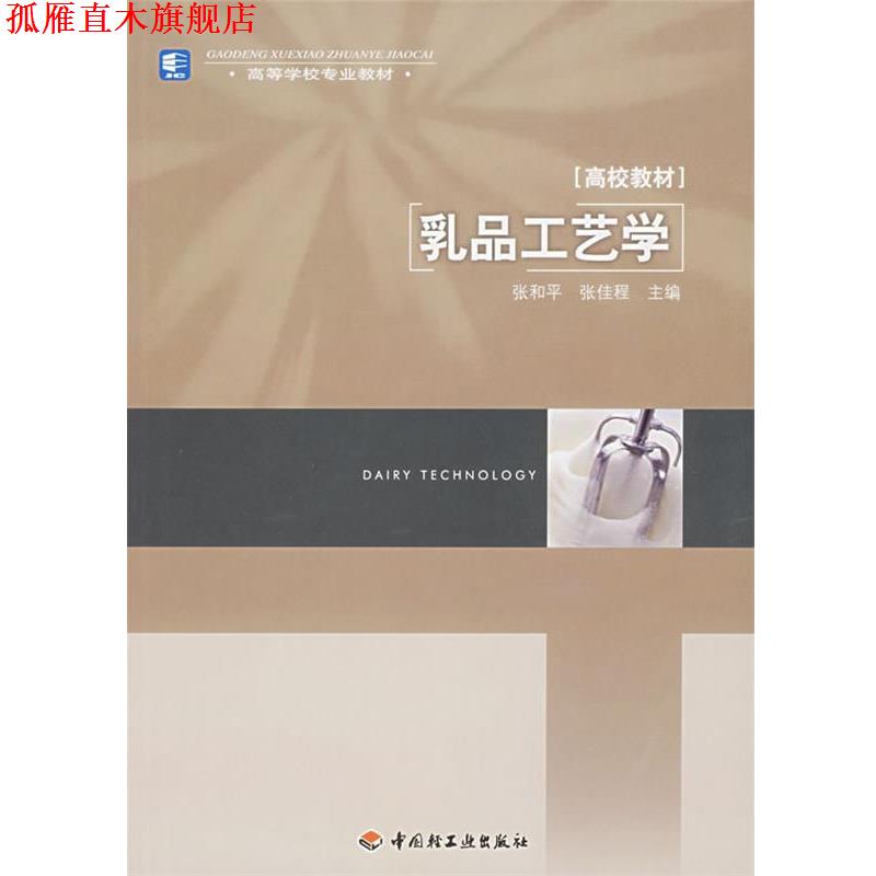 【正版书】 乳品工艺学 张和平, 张佳程 中国轻工业出版社