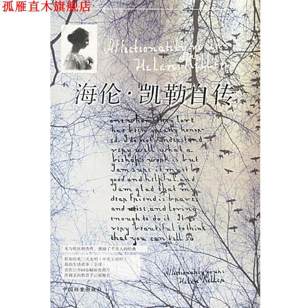 【正版书】 海伦 凯勒自传 [美]凯勒,张雪兰,谢萍 中国档案出版社