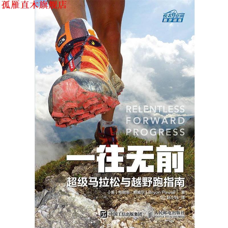 【正版书】 一往无前 马拉松与越野跑指南 【美】布朗恩 鲍威尔(Bryon Powell) 人民邮电出版社