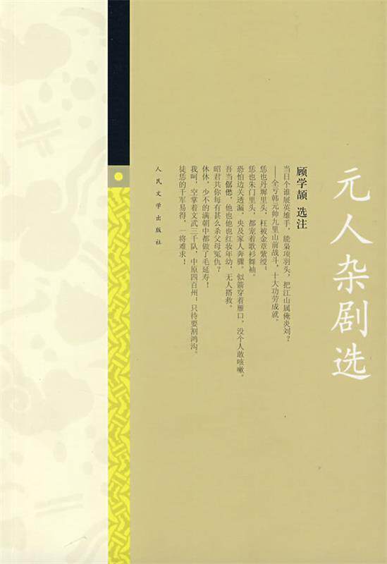 【正版书】 元人杂剧选 顾学颉　选注 人民文学出版社