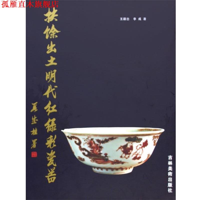 【正版书】 扶餘出土明代红绿彩瓷器 王躍忠 著,李成 著 吉林美术出版社