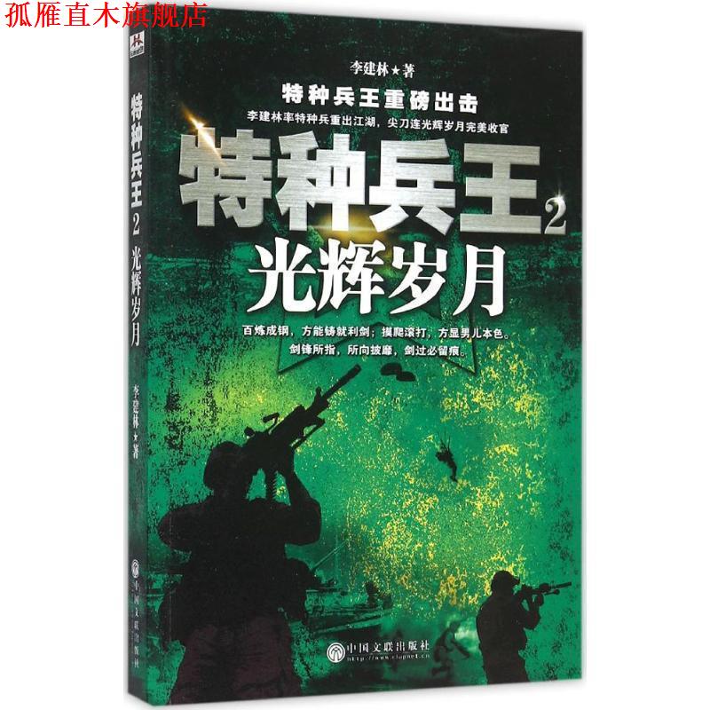 【正版书】 特种兵王2-光辉岁月 李建林 著 中国文联出版社