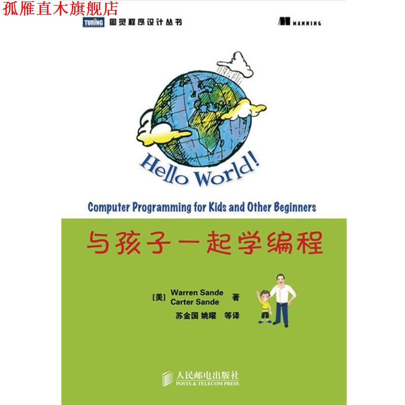 【正版书】 与孩子一起学编程 (美)桑德,(美)桑德 著,苏金国 等译 人民邮电出版社