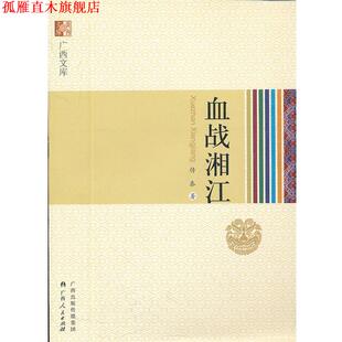 血战湘江 书 传泰 著 社 广西人民出版 正版
