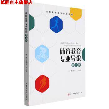 【正版书】 体育教育专业导论 鲁宗成,熊正英 陕西师范大学出版总社有限公司