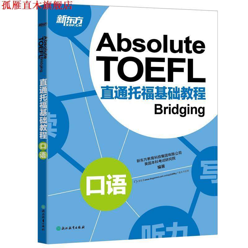 【正版书】 新东方 直通托福基础教程:口语 新东方教育科技集团有限公司 美国本科考试研究院 浙江教育出版社