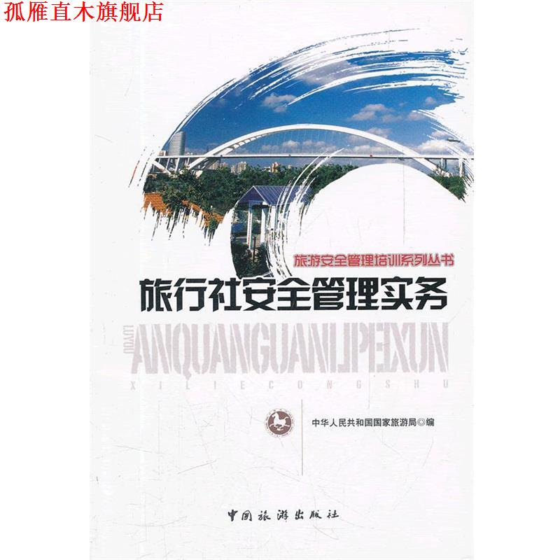 【正版书】 旅行社安全管理实务 国家旅游局综合协调司 中国旅游出版社