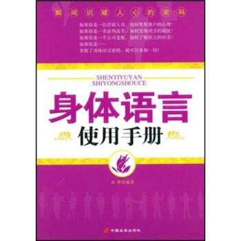 【正版书】 身体语言使用手册 高博 著 中国长安出版社
