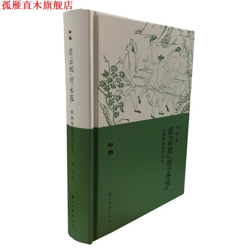 【正版书】 知趣丛书 从“山贼”到“水寇”:水浒传的前世今生 侯会 浙江古籍出版社