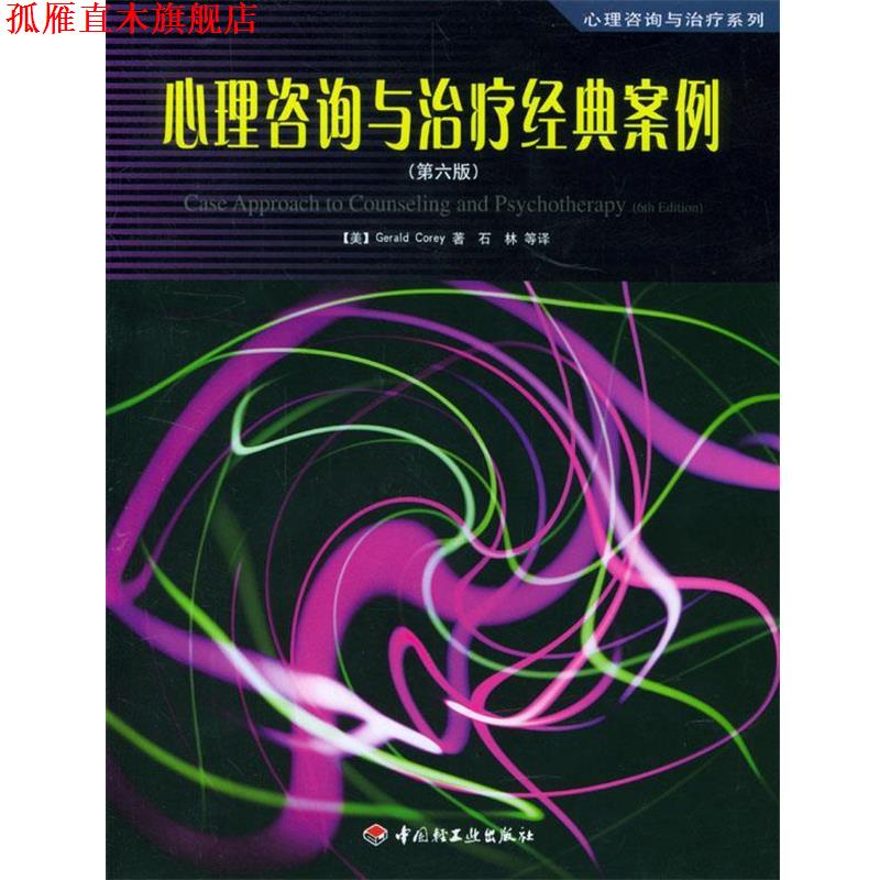 【正版书】 心理咨询与经典案例:第6版 (美)科瑞 著,石林 等译 中国轻工业出版社