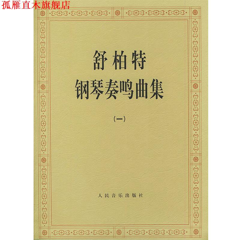【正版书】 舒伯特钢琴奏鸣曲集 （奥）舒伯特 作曲 人民音乐出版社
